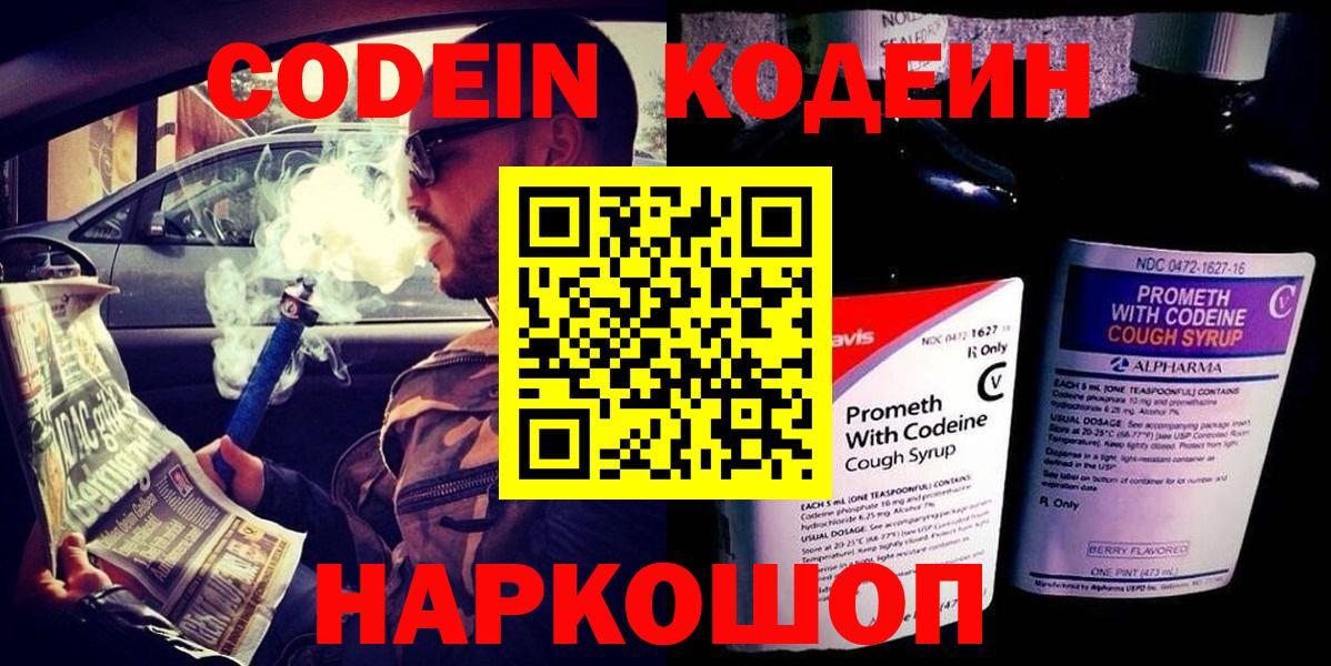 Codein напиток Lean (лин) Нефтекумск